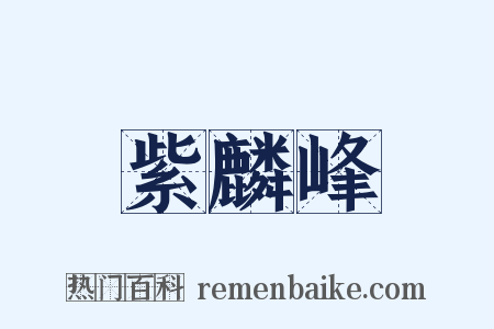 紫麟峰是什么意思的图片